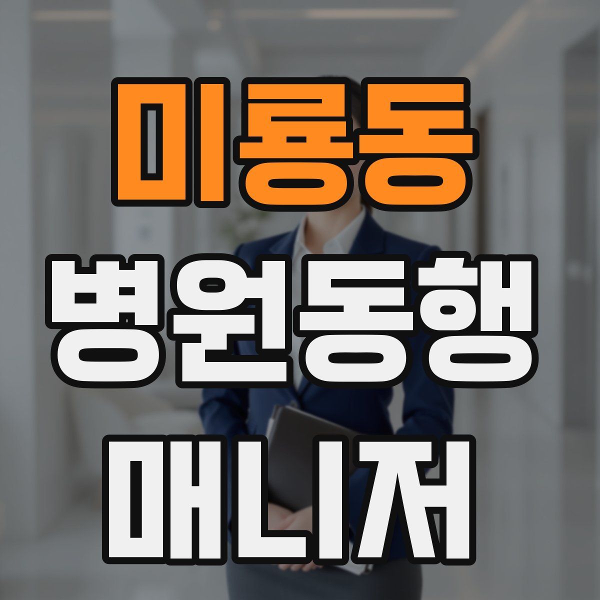 미룡동 병원동행매니저 자격증