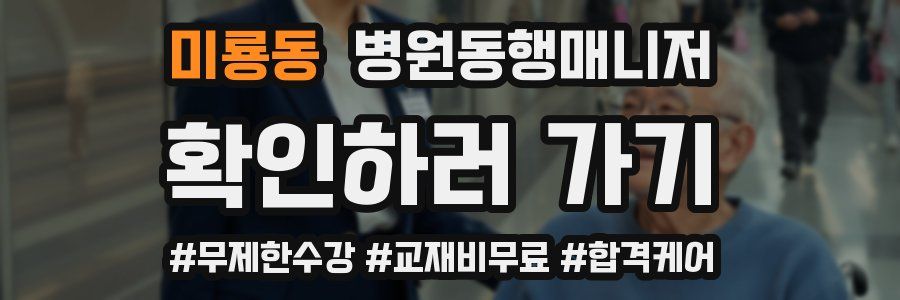 미룡동 병원동행매니저 자격증