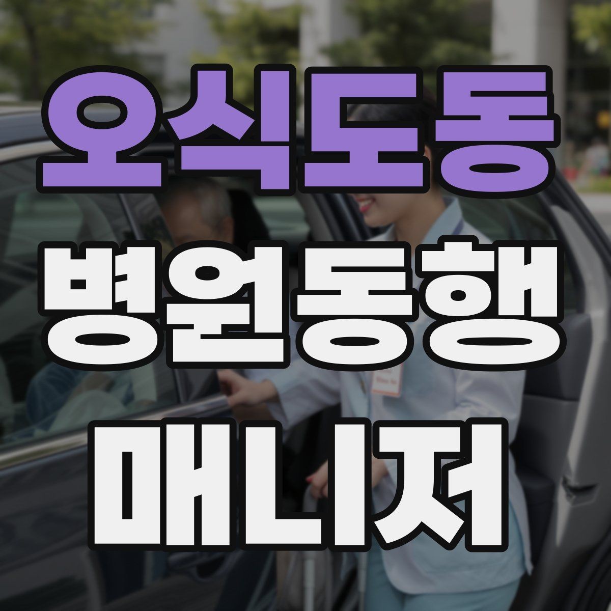 오식도동 병원동행매니저 자격증 본인 컨디션이 서비스에 영향을 주는 이유