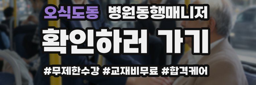 오식도동 병원동행매니저 자격증