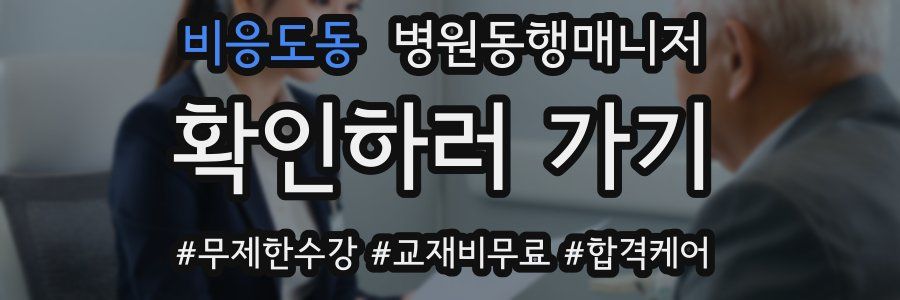 비응도동 병원동행매니저 자격증