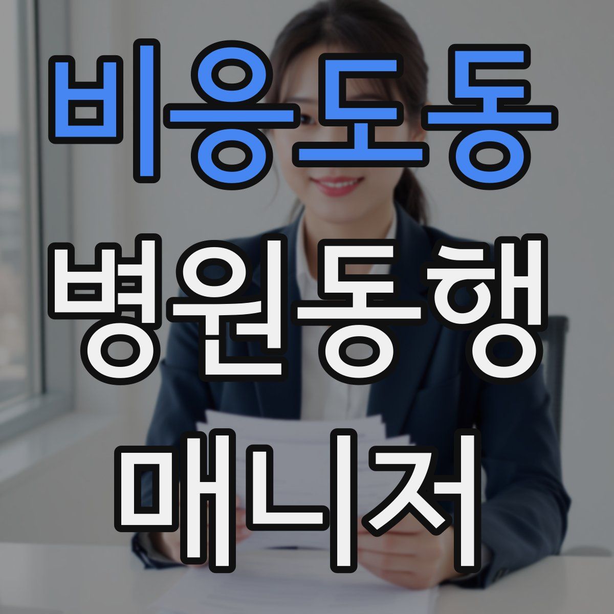 비응도동 병원동행매니저 자격증