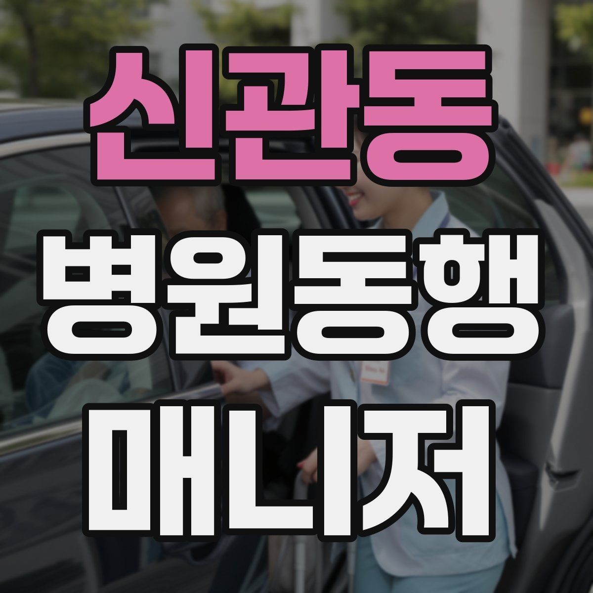 신관동 병원동행매니저 자격증 복약 설명을 듣는 자리에서 도움 되는 행동