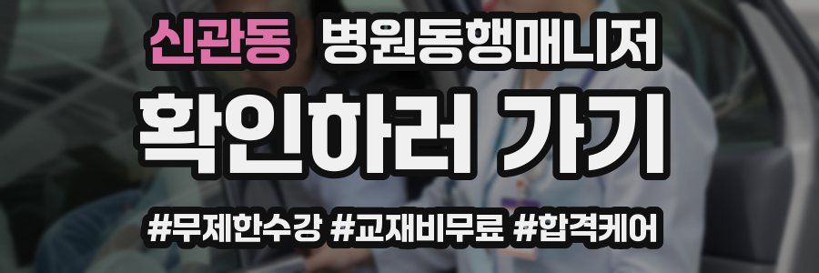 신관동 병원동행매니저 자격증