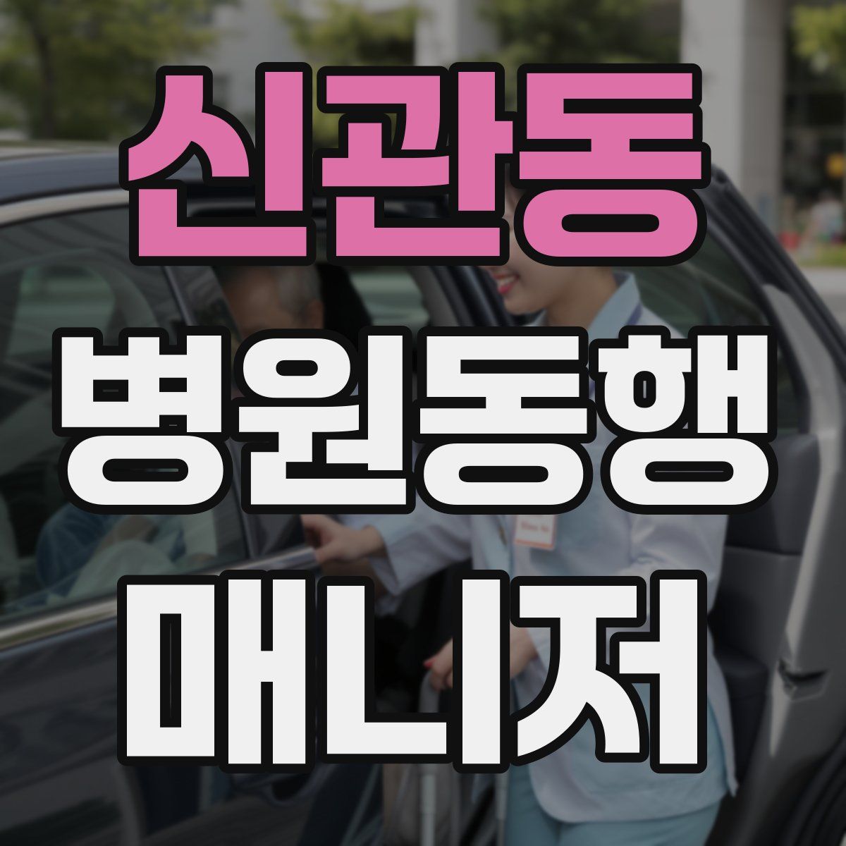 신관동 병원동행매니저 자격증