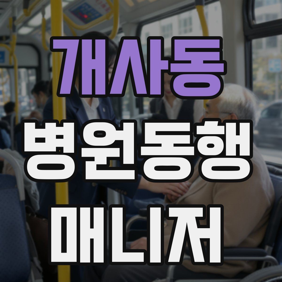 개사동 병원동행매니저 자격증 지각을 막는 이동 계획 세우는 법