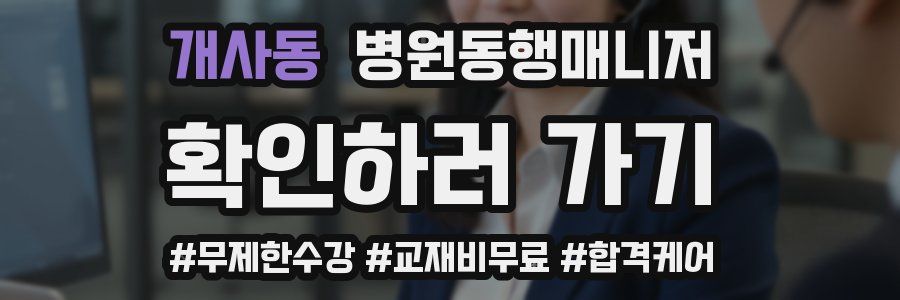 개사동 병원동행매니저 자격증