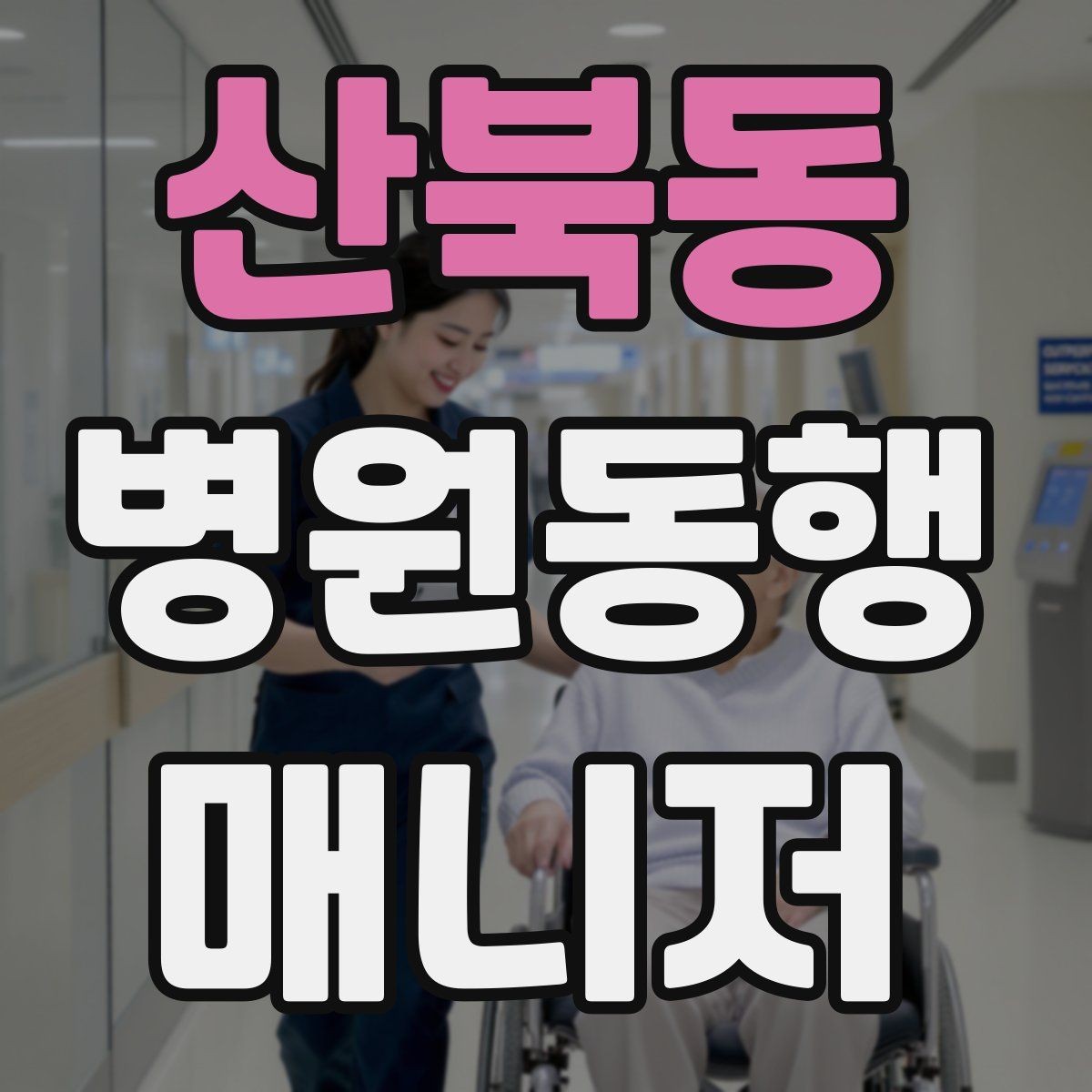 산북동 병원동행매니저 자격증 이동 중 낙상 위험 줄이는 방법