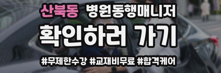 산북동 병원동행매니저 자격증
