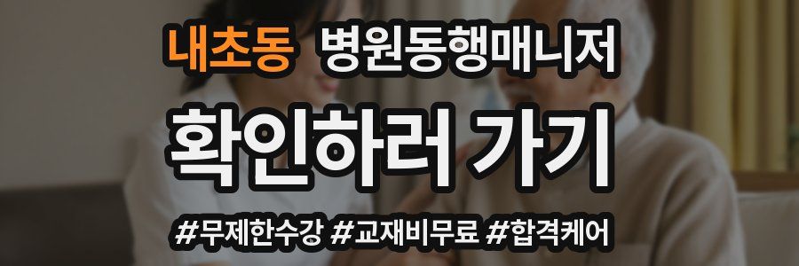 내초동 병원동행매니저 자격증