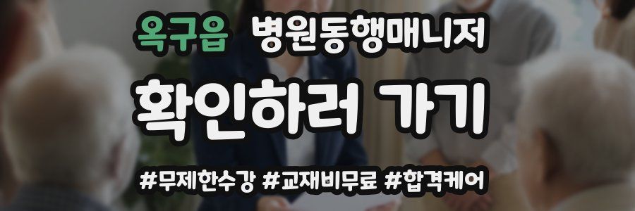 옥구읍 병원동행매니저 자격증