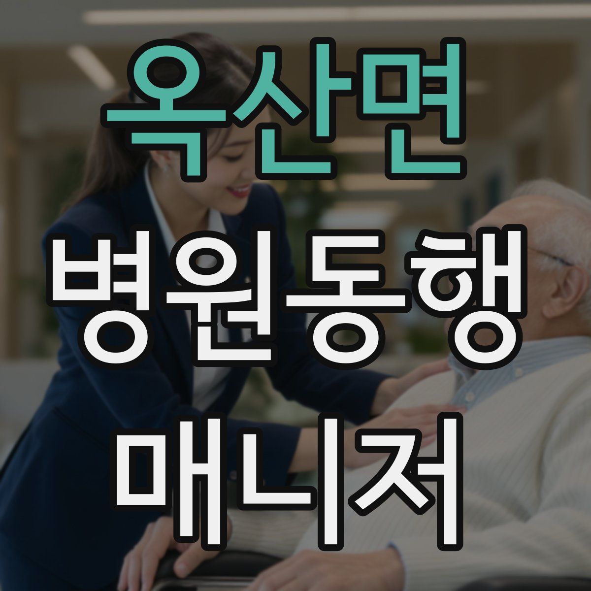 옥산면 병원동행매니저 자격증
