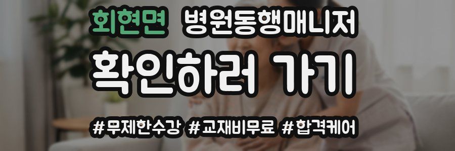 회현면 병원동행매니저 자격증