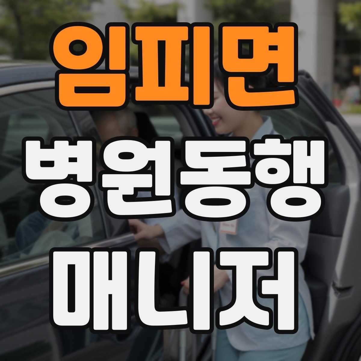 임피면 병원동행매니저 자격증 입원 전 검사 동행 시 주의할 것