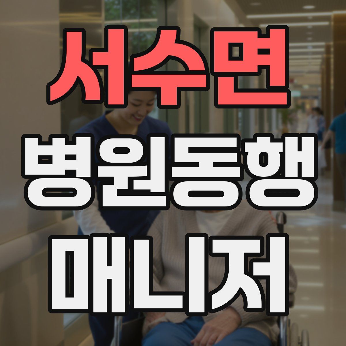 서수면 병원동행매니저 자격증