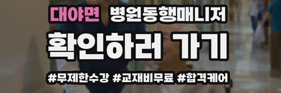 대야면 병원동행매니저 자격증