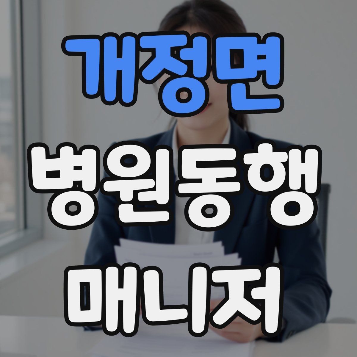 개정면 병원동행매니저 자격증 동행 서비스가 필요한 대표 상황