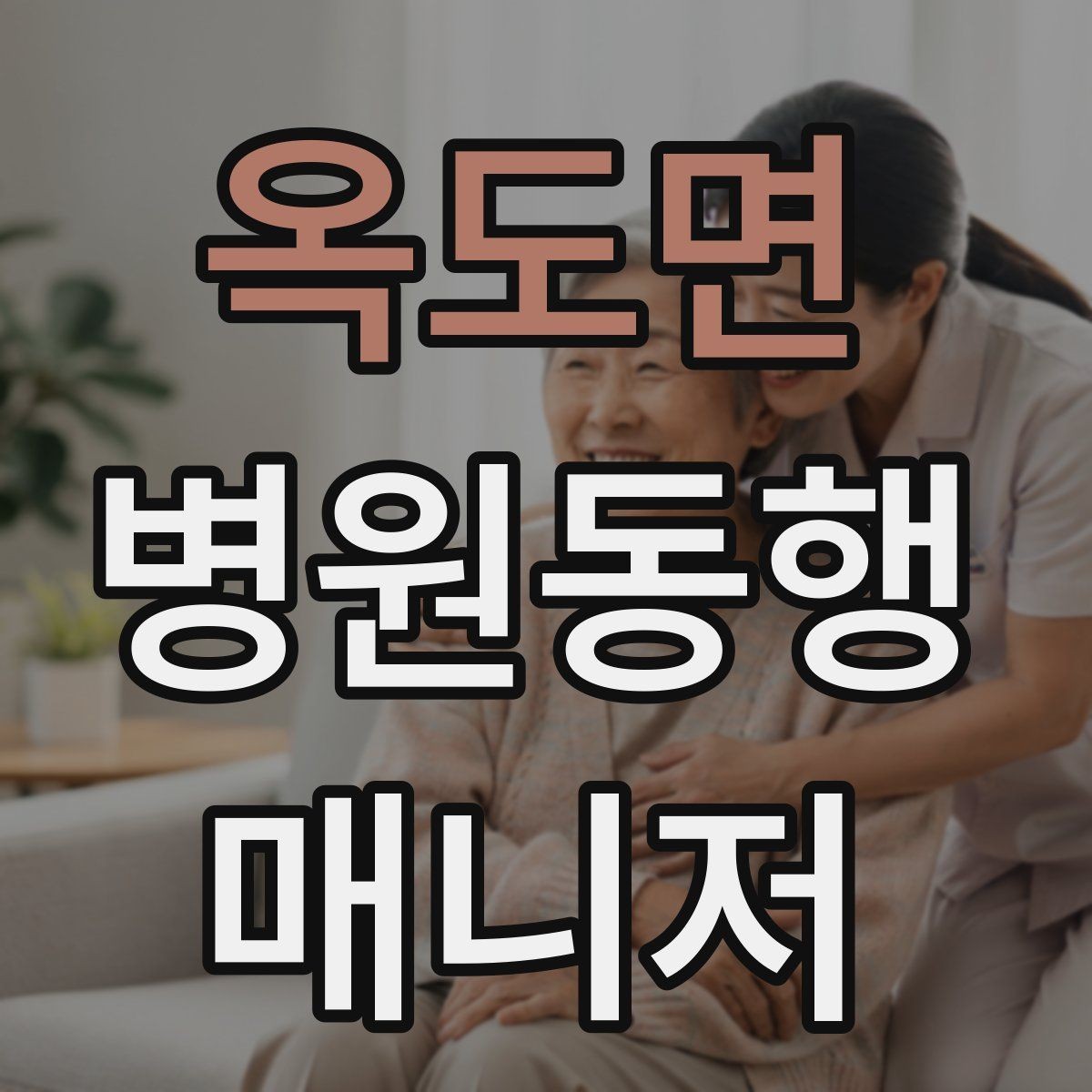 옥도면 병원동행매니저 자격증 어지럼·저혈당 등 흔한 상황 대처