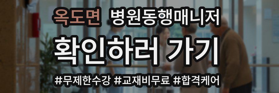 옥도면 병원동행매니저 자격증