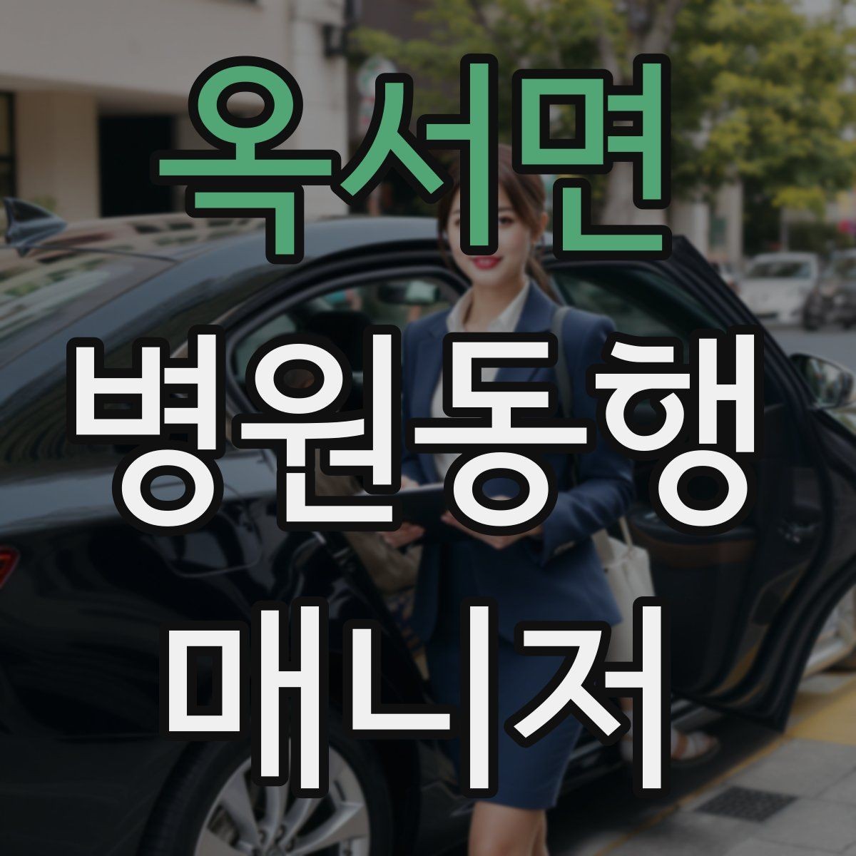 옥서면 병원동행매니저 자격증 동행 전 안내 메시지를 간단히 쓰는 법