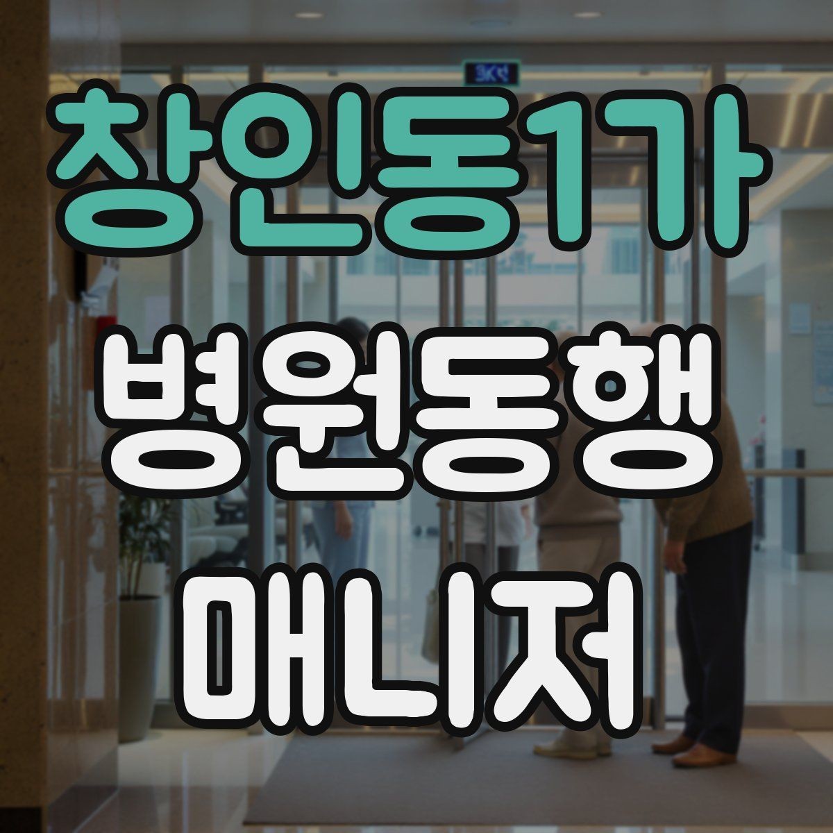 창인동1가 병원동행매니저 자격증 상담 시 비용 안내를 깔끔히 하는 법