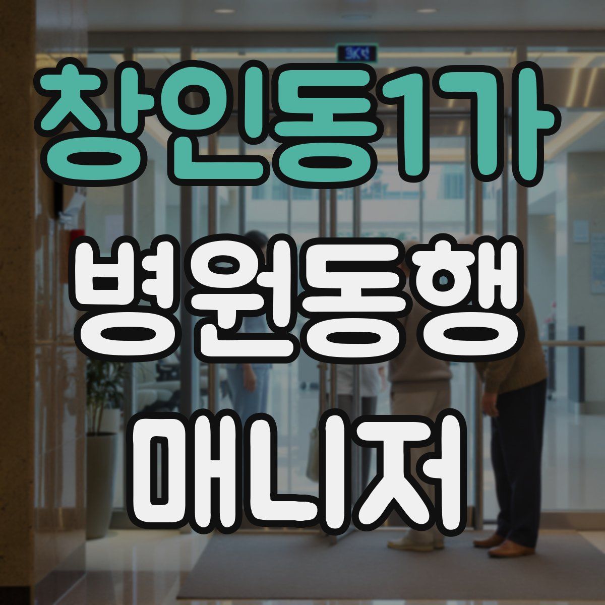 창인동1가 병원동행매니저 자격증