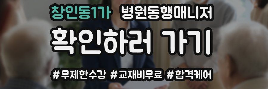 창인동1가 병원동행매니저 자격증