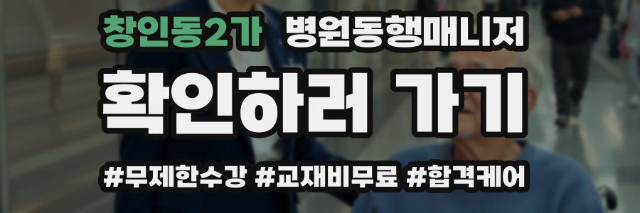 창인동2가 병원동행매니저 자격증