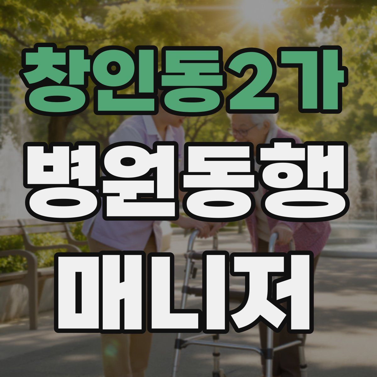 창인동2가 병원동행매니저 자격증