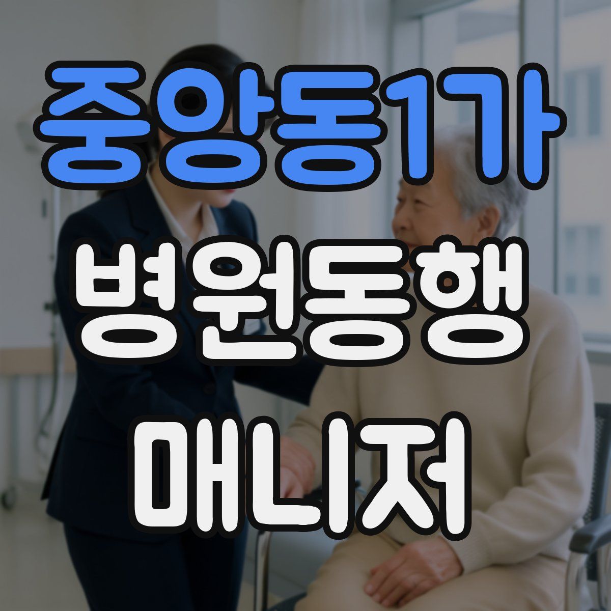 중앙동1가 병원동행매니저 자격증