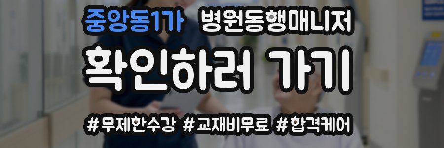 중앙동1가 병원동행매니저 자격증
