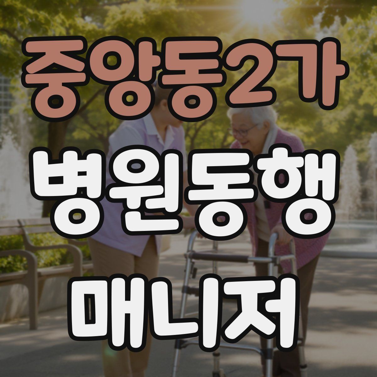 중앙동2가 병원동행매니저 자격증 현장에서 신뢰를 얻는 태도 3가지