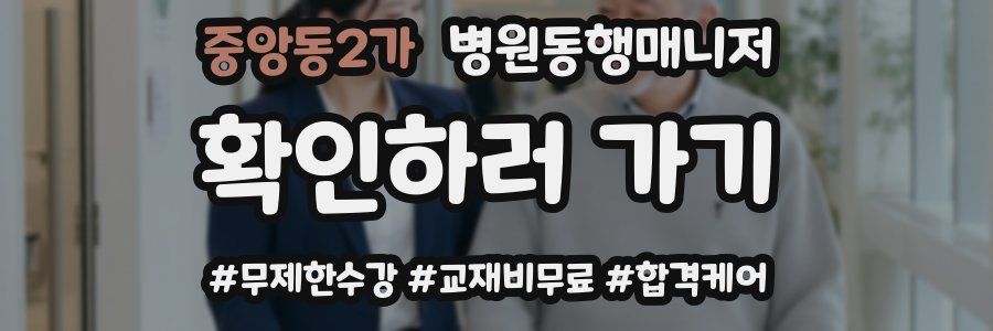 중앙동2가 병원동행매니저 자격증