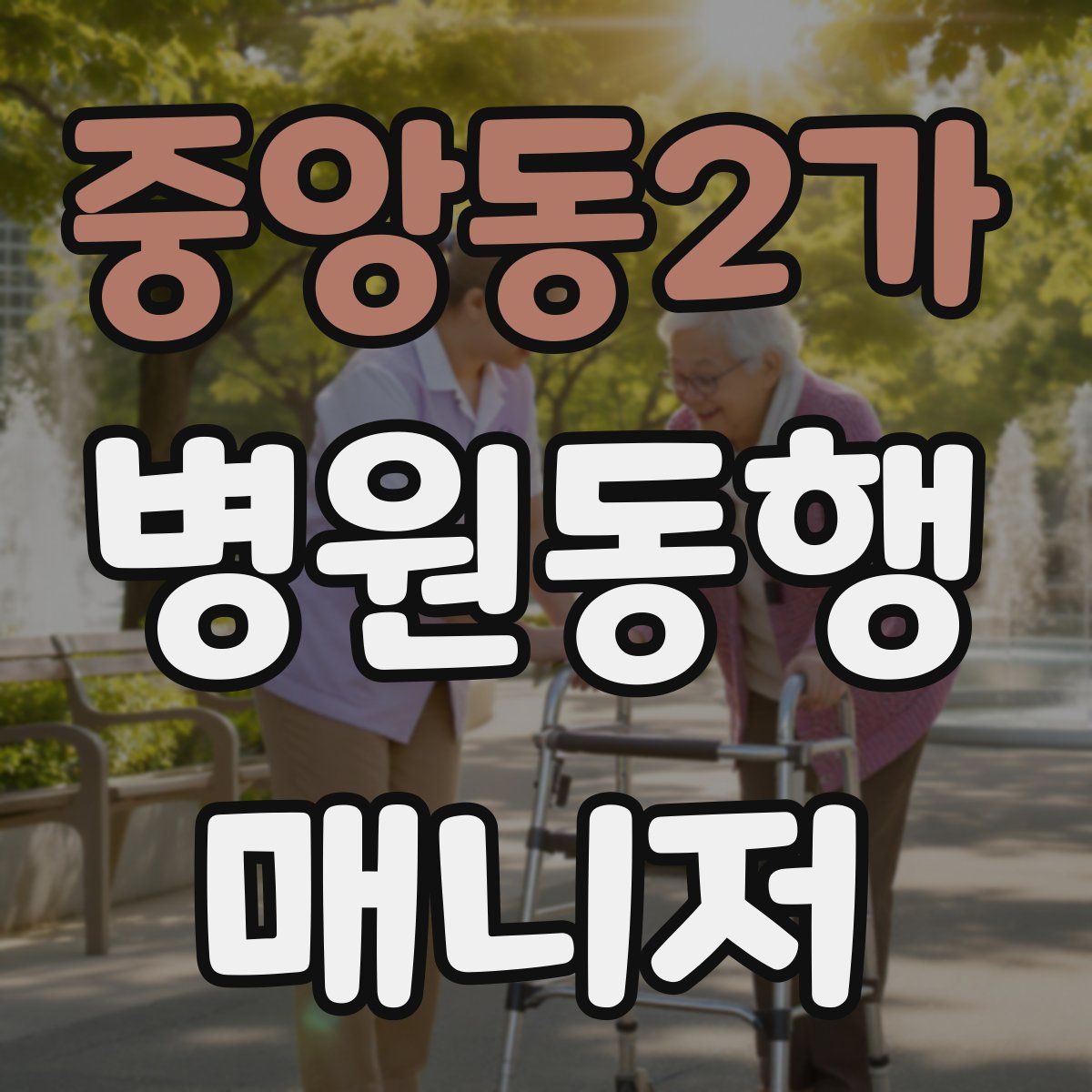 중앙동2가 병원동행매니저 자격증