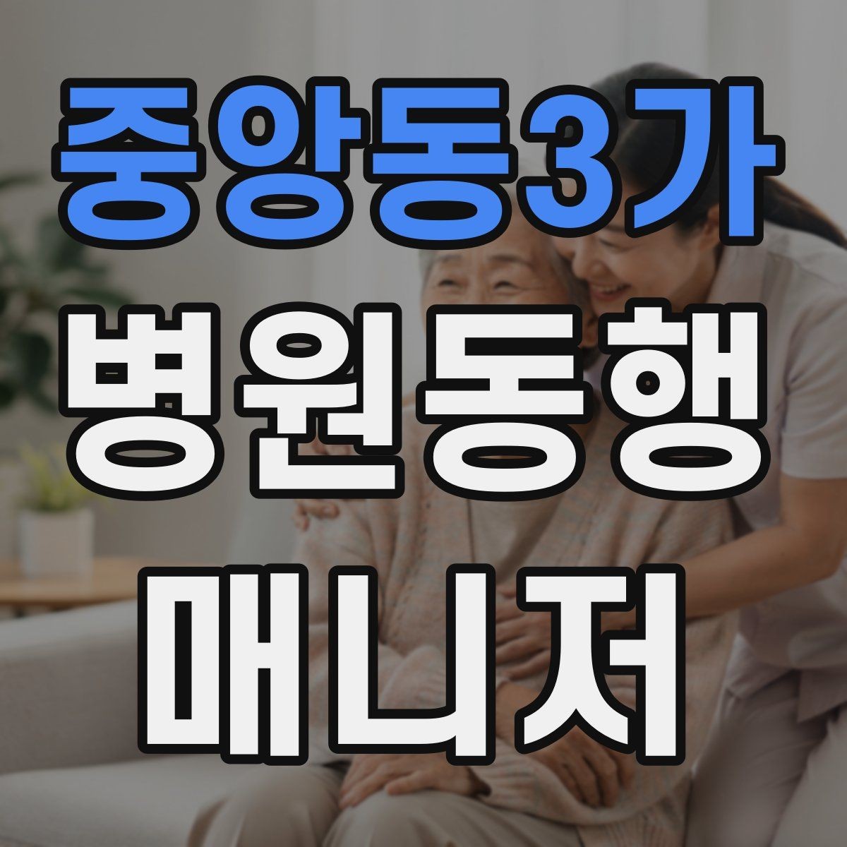 중앙동3가 병원동행매니저 자격증 공부 범위를 줄이는 핵심 정리법