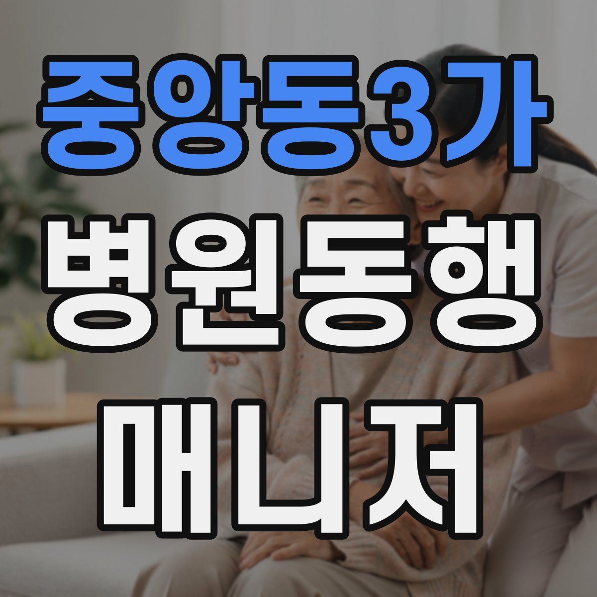 중앙동3가 병원동행매니저 자격증