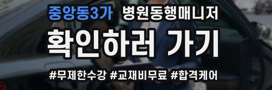 중앙동3가 병원동행매니저 자격증