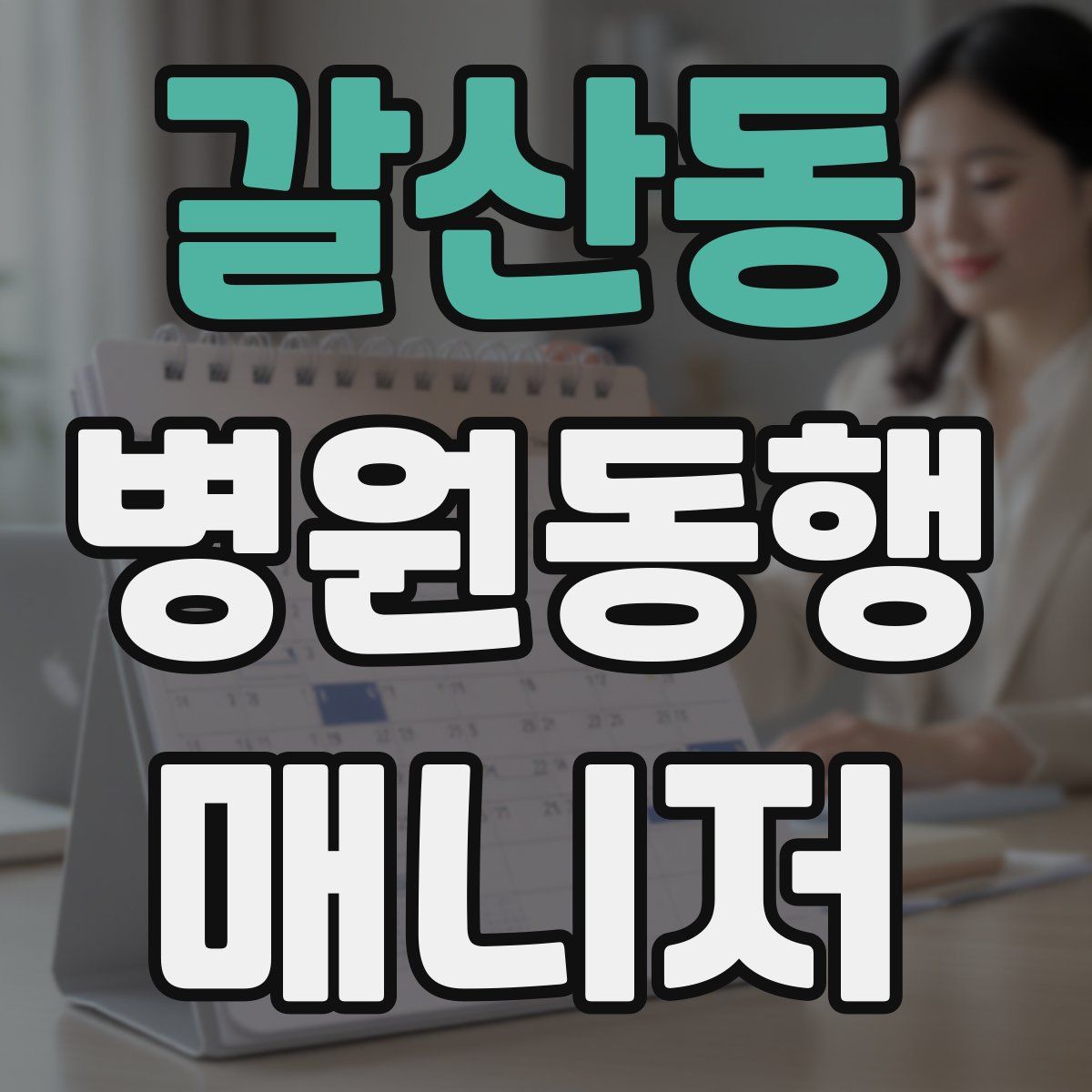 갈산동 병원동행매니저 자격증