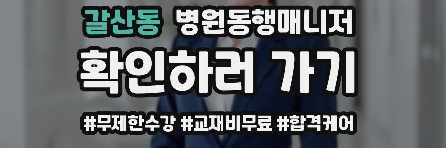 갈산동 병원동행매니저 자격증