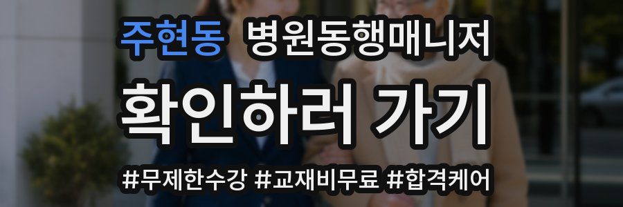 주현동 병원동행매니저 자격증