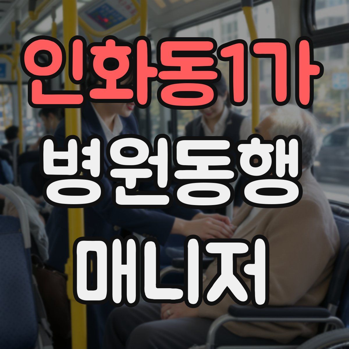 인화동1가 병원동행매니저 자격증