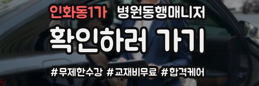 인화동1가 병원동행매니저 자격증
