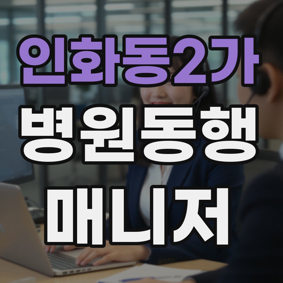 인화동2가 병원동행매니저 자격증