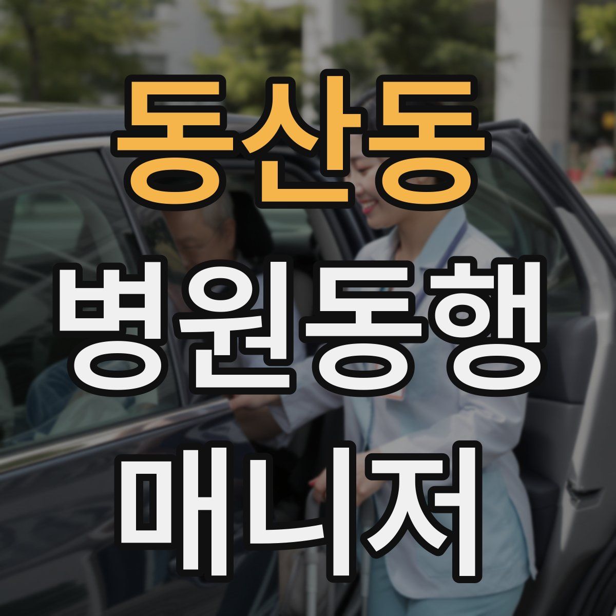 동산동 병원동행매니저 자격증