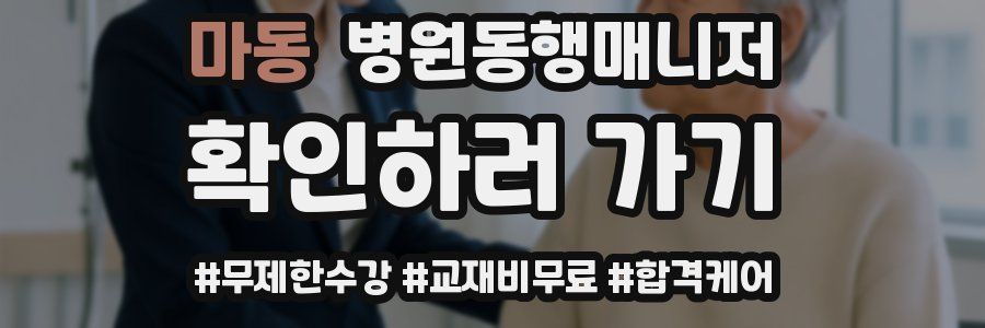 마동 병원동행매니저 자격증