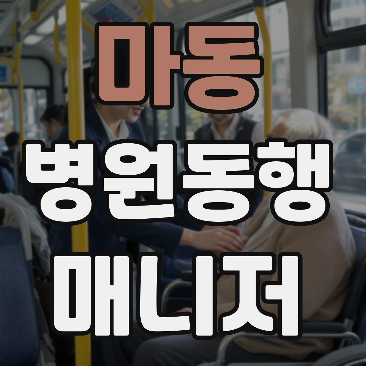 마동 병원동행매니저 자격증