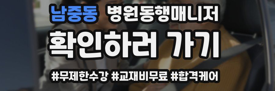 남중동 병원동행매니저 자격증