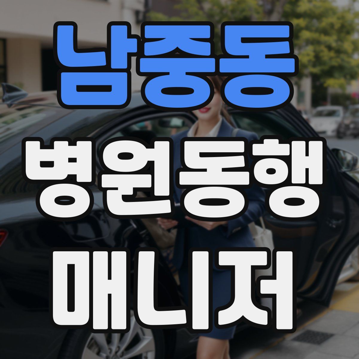 남중동 병원동행매니저 자격증