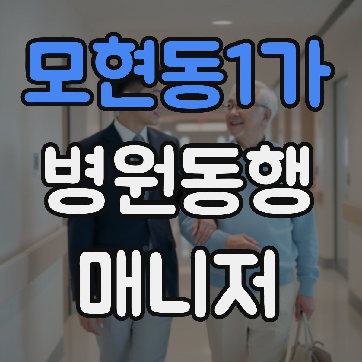 모현동1가 병원동행매니저 자격증 동행 전 안내 메시지 예시로 준비하기