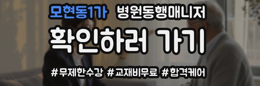 모현동1가 병원동행매니저 자격증
